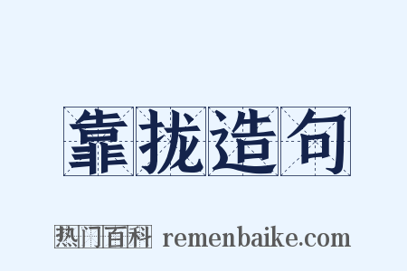 靠拢造句是什么意思的图片